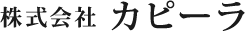 株式会社 カピーラ
