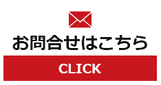 お問い合わせはこちら